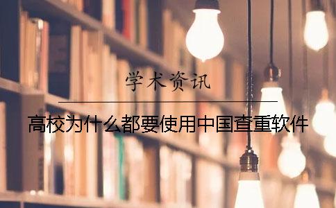 高校为什么都要使用中国查重软件？