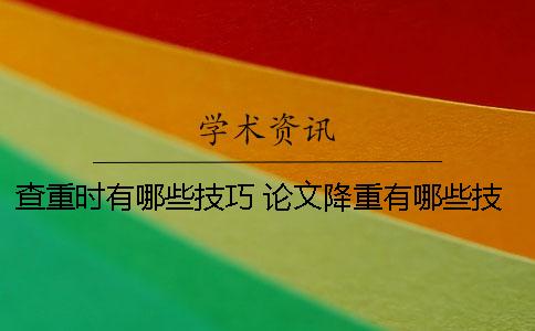 查重时有哪些技巧？ 论文降重有哪些技巧