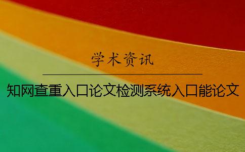 知网查重入口论文检测系统入口能论文查重英语论文吗？