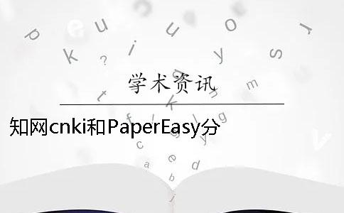 知网cnki和PaperEasy分别全在这里了