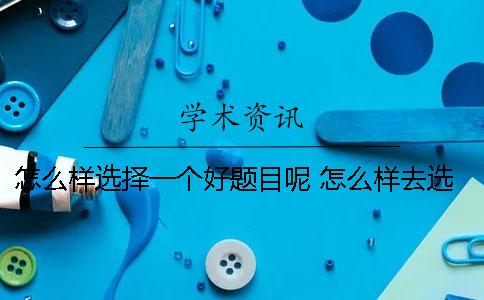 怎么样选择一个好题目呢 怎么样去选择一件事情