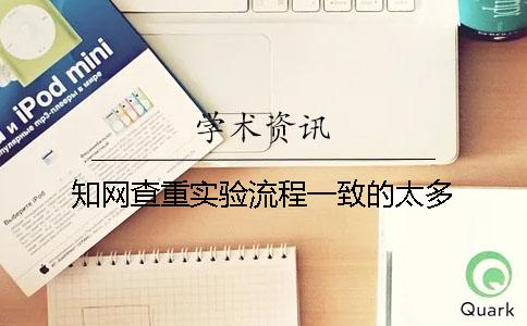 知网查重实验流程一致的太多
