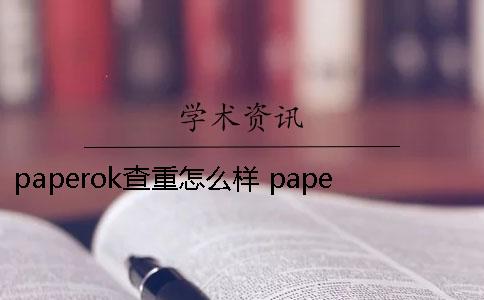 paperok查重怎么样 paperok查重怎么样