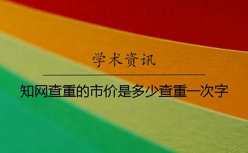 学术查重的市价是多少查重一次字