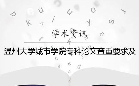 温州大学城市学院专科论文查重要求及重复率 温州大学城市学院专科分数线