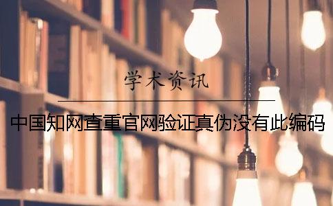 中国知网查重官网验证真伪没有此编码