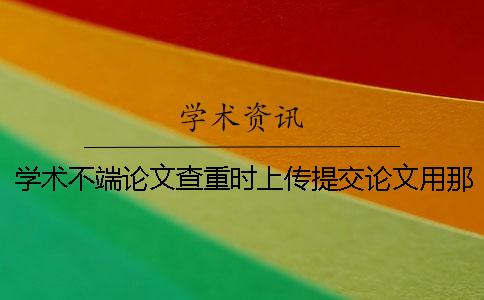 学术不端论文查重时上传提交论文用那些样式？可上传提交pdf格式文档吗？