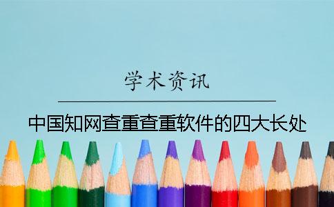 中国知网查重查重软件的四大长处