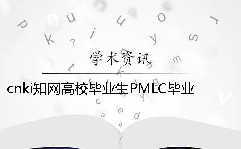 cnki知网高校毕业生PMLC毕业查重系统