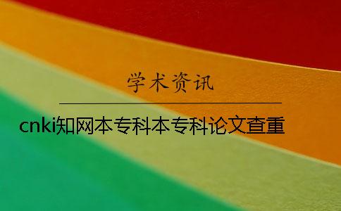 cnki知网本专科本专科论文查重