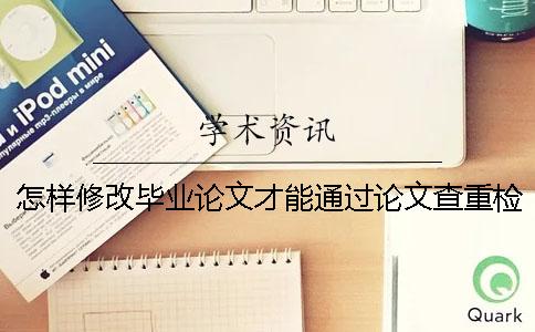 怎样修改毕业论文才能通过论文查重检测？