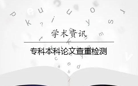 专科本科论文查重检测