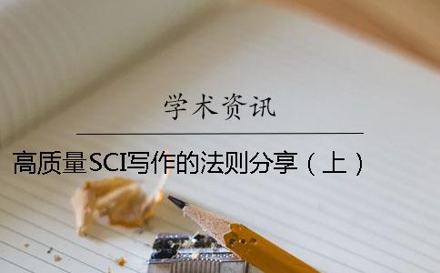 高质量SCI写作的法则分享（上） 高质量sci写作要点详解