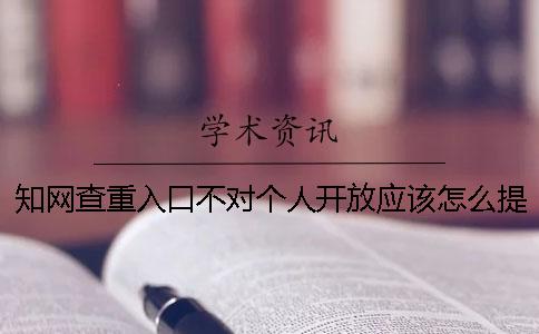 知网查重入口不对个人开放应该怎么提前知道重复率？