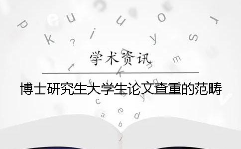 博士研究生大学生论文查重的范畴