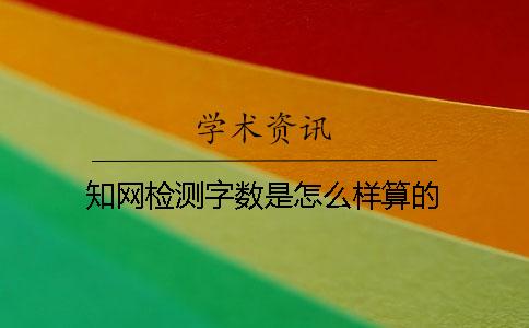 知网检测字数是怎么样算的？