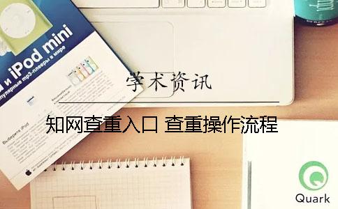 知网查重入口 查重操作流程