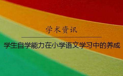 学生自学能力在小学语文学习中的养成策略论文