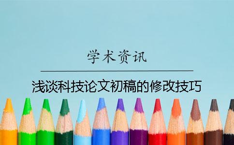 浅谈科技论文初稿的修改技巧