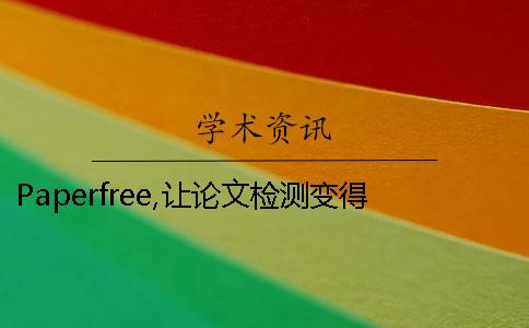 Paperfree,让论文检测变得简单