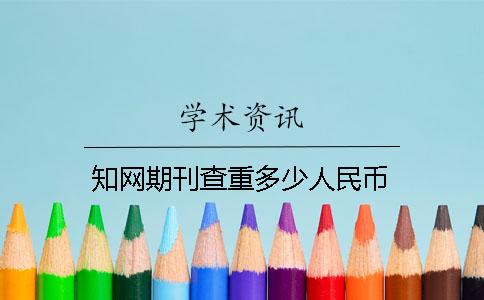 知网期刊查重多少人民币