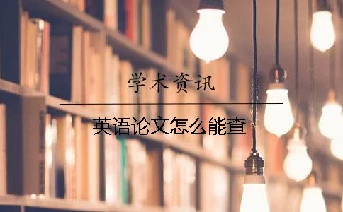 英语论文怎么能查？