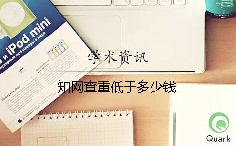 知网查重低于多少钱
