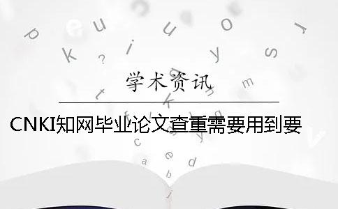 CNKI知网毕业论文查重需要用到要多少时间
