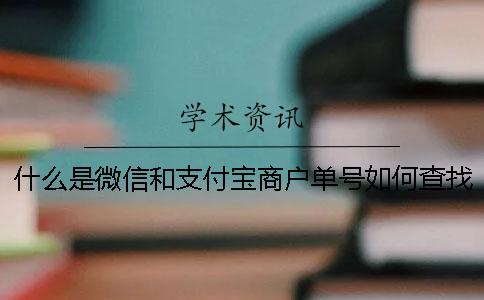 什么是微信和支付宝商户单号如何查找