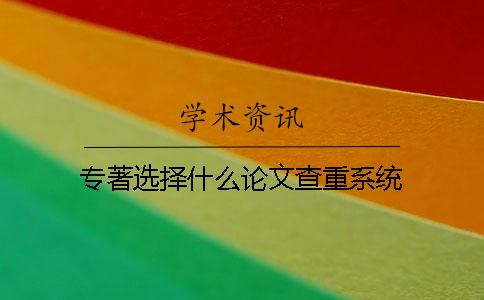 专著选择什么论文查重系统？