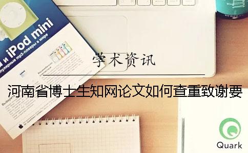 河南省博士生知网论文如何查重？致谢要查？