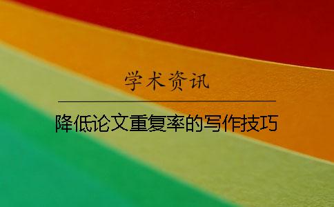 降低论文重复率的写作技巧
