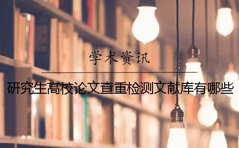 研究生高校论文查重检测文献库有哪些