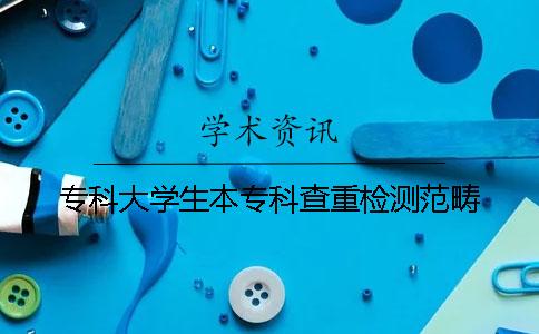专科大学生本专科查重检测范畴
