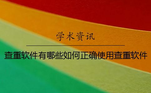 查重软件有哪些？如何正确使用查重软件？
