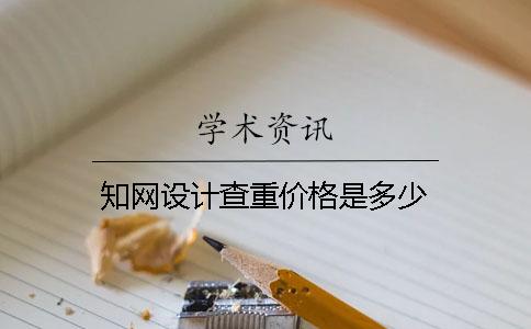 知网设计查重价格是多少