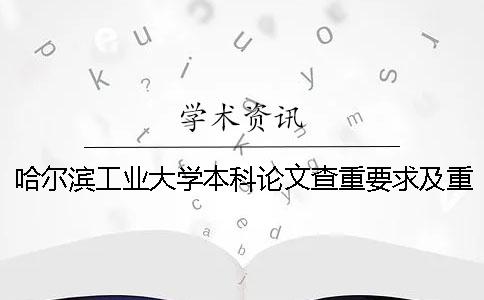 哈尔滨工业大学本科论文查重要求及重复率 哈尔滨工业大学硕士论文查重要求