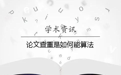 论文查重是如何能算法