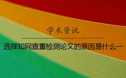 选择学术查重检测论文的原因是什么一