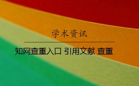 知网查重入口 引用文献 查重