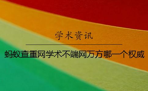 蚂蚁查重网学术不端网万方哪一个权威