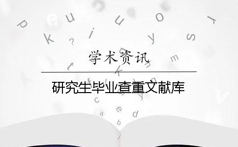 研究生毕业查重文献库