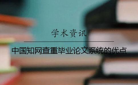 中国知网查重毕业论文系统的优点