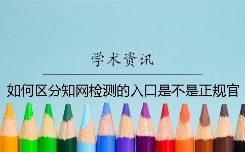 如何区分学术检测的入口是不是正规官网