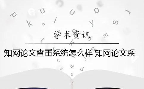 知网论文查重系统怎么样？ 知网论文系统怎么修改题目