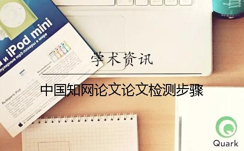 中国知网论文论文检测步骤