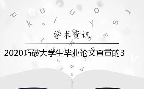 2020巧破大学生毕业论文查重的3种方法毕业论文查重的检测能够查出那些是抄袭的吗？