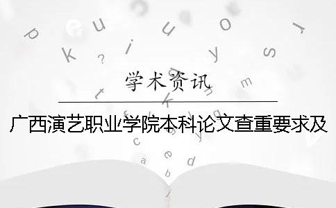 广西演艺职业学院本科论文查重要求及重复率 广西演艺职业学院本科新校区