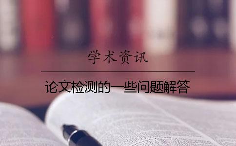 论文检测的一些问题解答