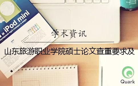 山东旅游职业学院硕士论文查重要求及重复率 山东旅游职业学院毕业生论文
